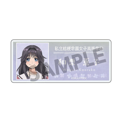 『薫る花は凛と咲く』アクリルネームバッジ 和栗薫子